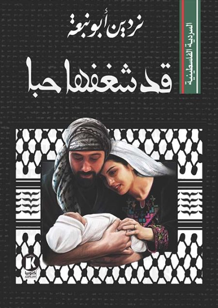 قد شغفها حبا
