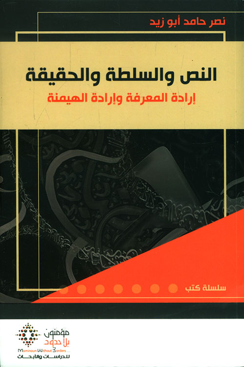 النص والسلطة والحقيقة إرادة المعرفة وإرادة الهيمنة