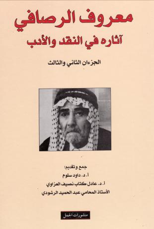 Ma'ruf al-Rusafi, his works in criticism and literature three parts - Image 2