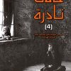 حالات نادرة 4