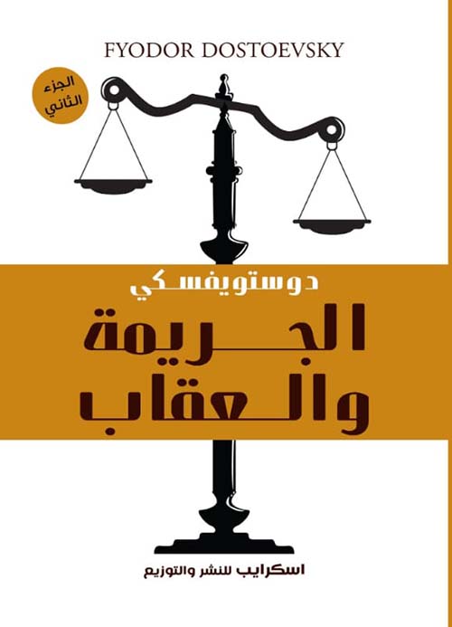 الجريمة والعقاب جزأين - الصورة 2