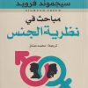 مباحث في نظرية الجنس