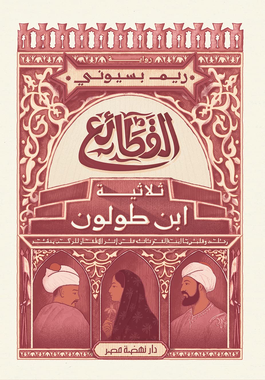 القطائع ثلاثية ابن طولون