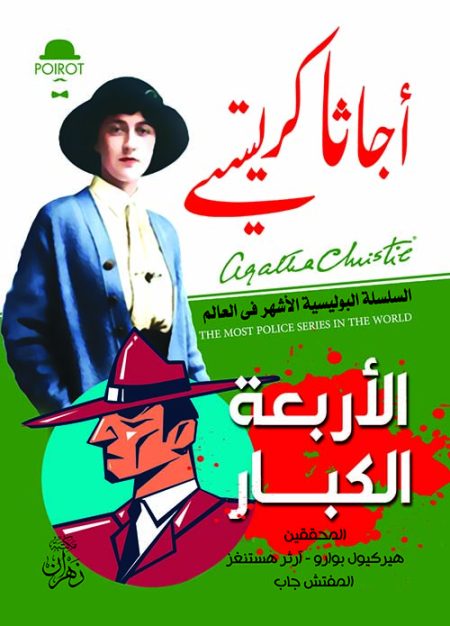 الأربعة الكبار