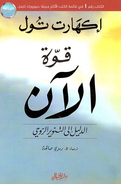 قوة الآن الدليل إلى التنوير الروحي