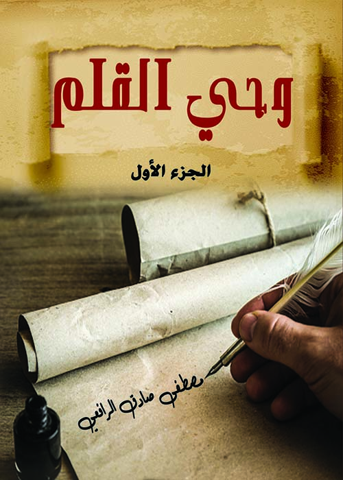 وحي القلم جزأين