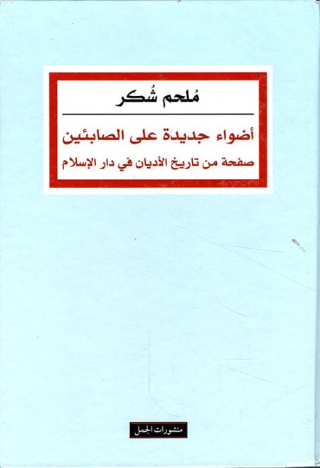 أضواء جديدة على الصابئين صفحة من تاريخ الأديان في دار الإسلام