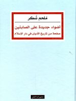 أضواء جديدة على الصابئين صفحة من تاريخ الأديان في دار الإسلام