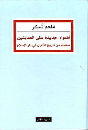 أضواء جديدة على الصابئين صفحة من تاريخ الأديان في دار الإسلام