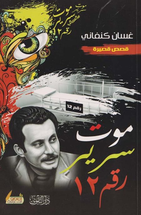 Ghassan Kanafani