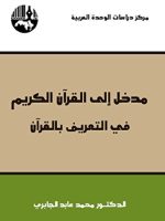 مدخل-إلى-القرآن-في-التعريف-بالقرآن