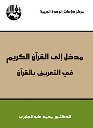 مدخل-إلى-القرآن-في-التعريف-بالقرآن