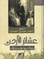 عشائر الأردن جولات ميدانية وتحليلات