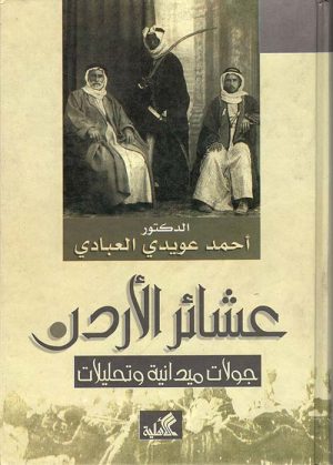 عشائر الأردن جولات ميدانية وتحليلات