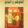 الطوطم و التابو