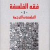 فقه الفلسفة