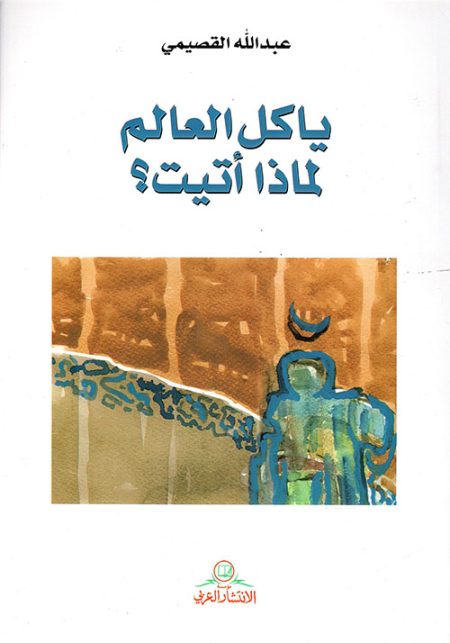 يا كل العالم لماذا أتيت؟