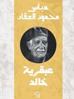 عبقرية خالد