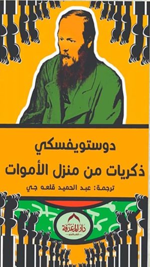 ذكريات منزل الأموات