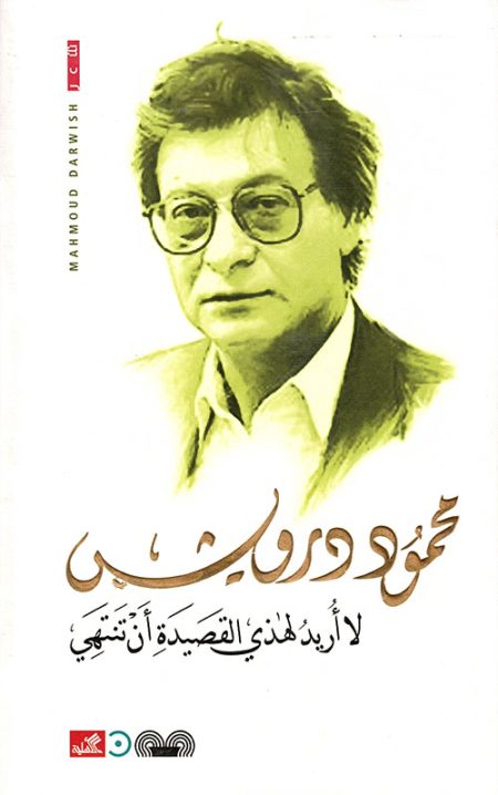 لا أريد لهذي القصيدة أن تنتهي
