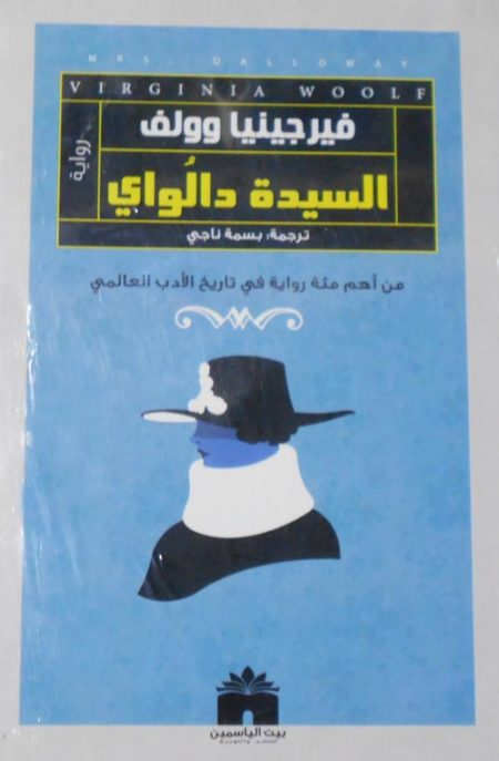 السيدة دالواي
