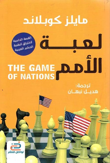 لعبة الأمم

