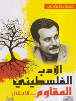 Ghassan Kanafani