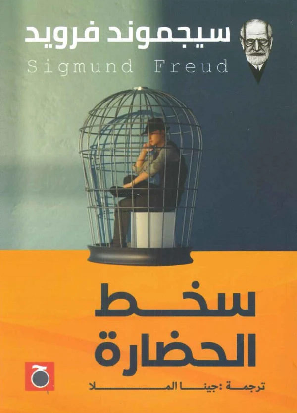 سخط الحضارة