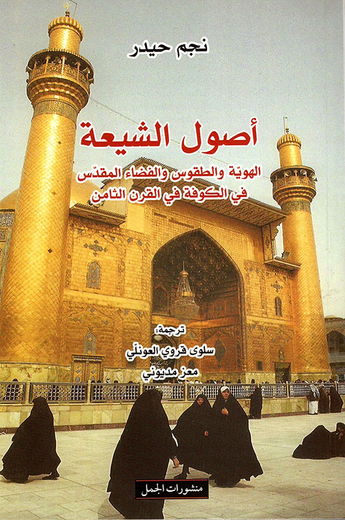 أصول الشيعة الهوية والطقوس والفضاء المقدس في الكوفة في القرن الثامن
