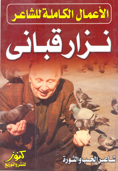 نزار قبانى الأعمال الكاملة