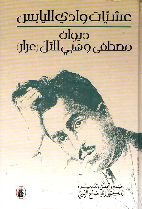 عشيات وادي اليابس