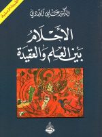 الأحلام-بين-العلم-والعقيدة