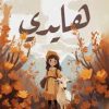 هايدي
