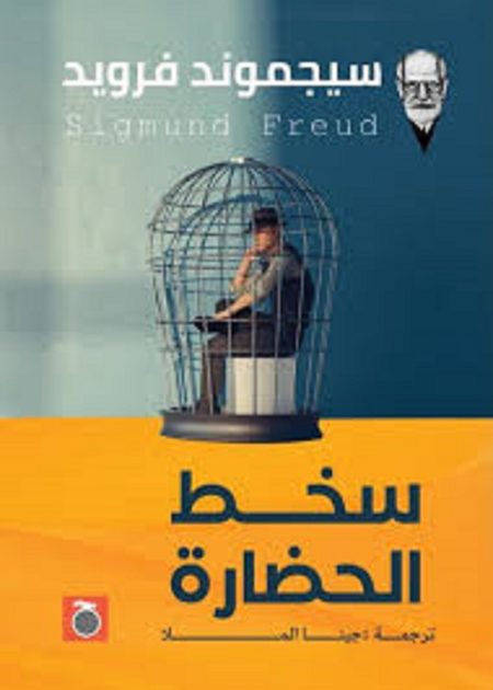 سخط الحضارة