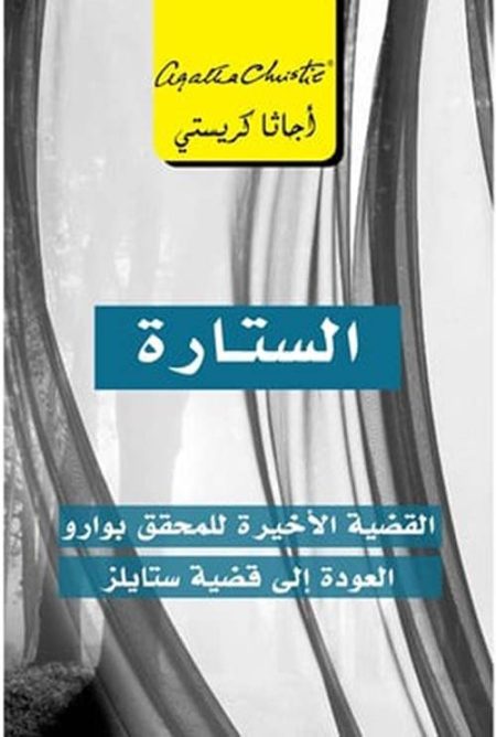 الستارة القضية الاخيرة للمحقق بوارو العودة الى قضية ستايلز‎