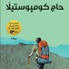 حاج كومبوستيلا