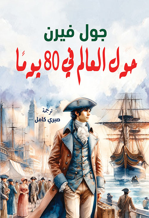 حول العالم في 80 يوماً