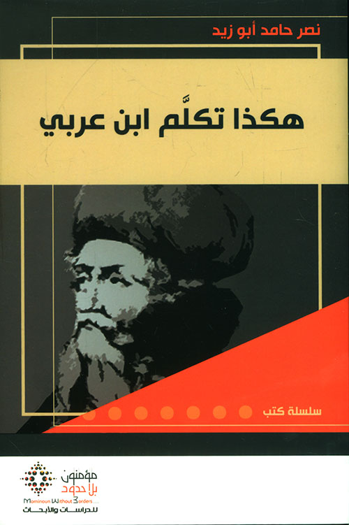 هكذا تكلم ابن عربي