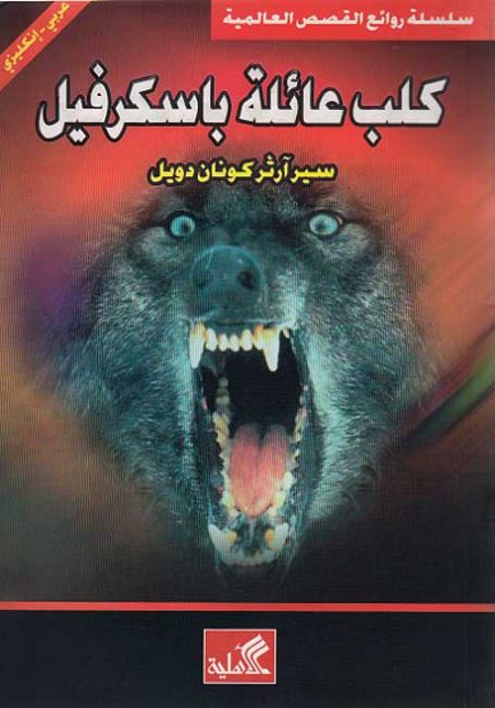 كلب عائلة باسكرفيل