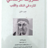 معروف الرصافي آثاره في النقد والادب ثلاثة أجزاء