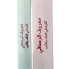 Ma'ruf al-Rusafi, his works in criticism and literature three parts - Image 3