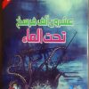 عشرون ألف فرسخ تحت البحر