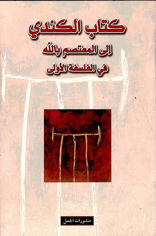كتاب الكندي إلى المعتصم بالله في الفلسفة الأولى