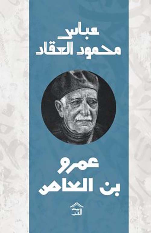 عمرو بن العاص