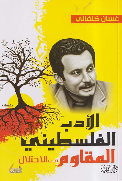 الأدب الفلسطيني المقاوم تحت الاحتلال