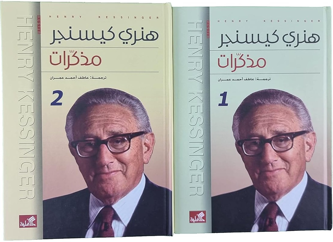 مذكرات هنري كيسنجر جزئين