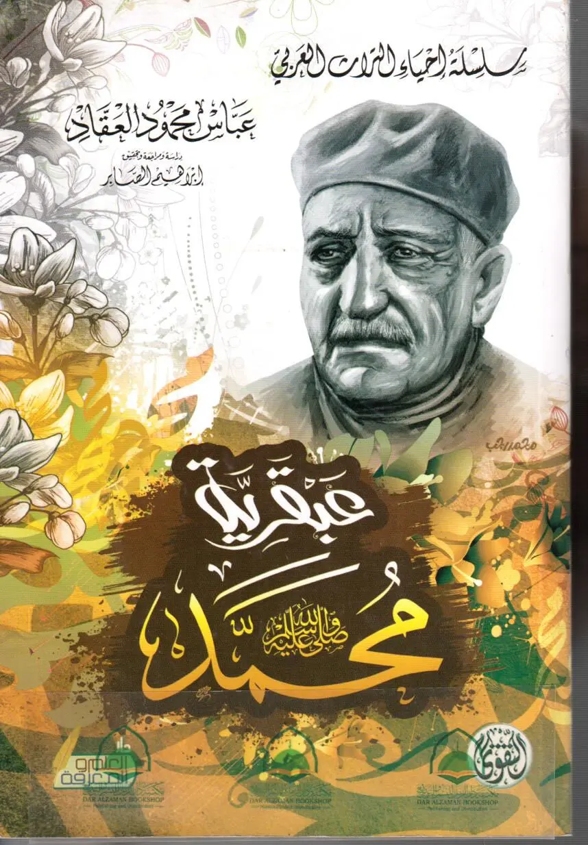 عبقرية محمد صلى الله عليه وسلم