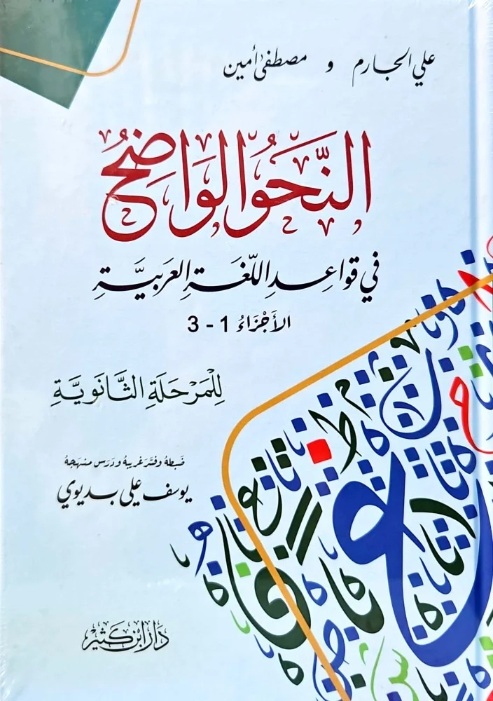 النحو الواضح في قواعد اللغة العربية للمرحلة الثانوية