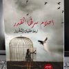 أحلام-سرقها-القدر