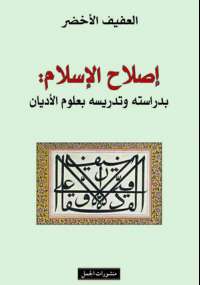 إصلاح الإسلام